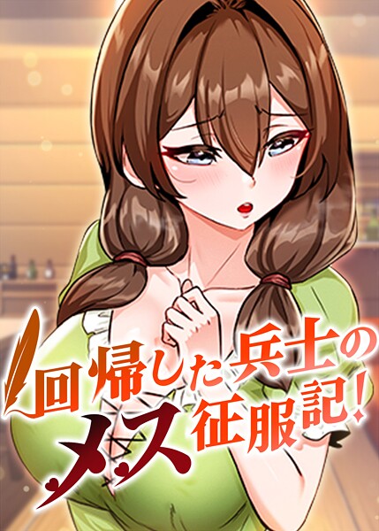 回帰した兵士のメス征服記! 98話